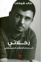 رحلاتي | شوكات، خالد، (1969م-). Aut