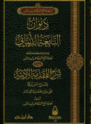 ديوان النابغة الذبياني | النابغة الذبياني, أبو إمامة زياد بن معاوية. Aut