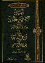 أصول الإنشاء والخطابة | ،ابن عاشور، محمد الطاهر (1879-1973). Aut