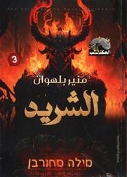 الشريد | بلهوان، منير. Aut
