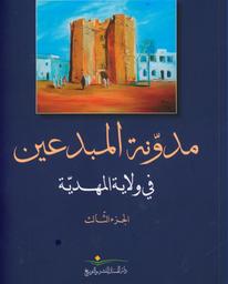 مدونة المبدعين في ولاية المهدية | فروج, المولدي. Aut