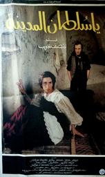 ياسلطان المدينة | عطيّه، أحمد بهاء الدّين