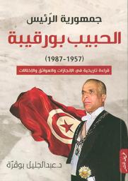 جمهورية الرئيس الحبيب بورقيبة (1957-1987) | بوقرة, عبد الجليل‏ (1956م-). Aut