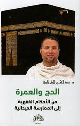 الحج والعمرة من الأحكام الفقهية إلى الممارسة الميدانية | الطرابلسي، عبد الكريم،. Aut