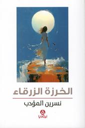 الخرزة الزرقاء | المؤدب، نسرين،. Aut