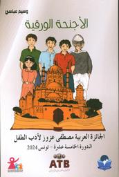 الأجنحة الورقية | عباسي، وسيم، (1986م-). Aut