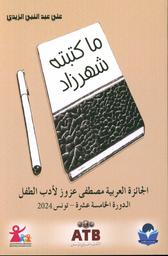 ما كتبته شهرزاد | الزيدي، علي عبد النبي، (1965م-). Aut