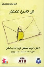 في صدري عصفور | شحاتة، أحمد قرني محمد، (1967م-). Aut