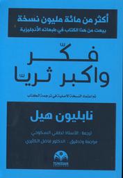 فكر واكبر ثريا | هيل، نابليون، (1970-1883). Aut
