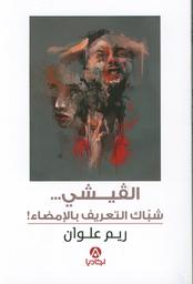 القيشي...شباك التعريف بالإمضاء | علوان، ريم،. Aut