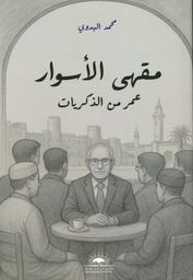 مقهى الأسوار | البدوي، محمد، (1951م-). Aut