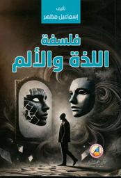 فلسفة اللذة والألم | مظهر، إسماعيل، (1891 م - 1962 م). Aut