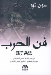 فن الحرب | تزو، سون. Aut
