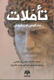 تأملات ماركوس اوريليوس | أوريليوس، ماركوس، (121 م - 180 م) - إمبراطور روماني. Aut