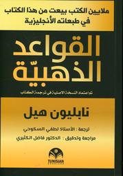القواعد الذهبية | هيل، نابليون، (1970-1883). Aut