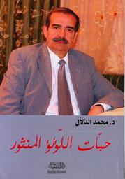 حبات اللؤلؤ المنثور | الدلال، محمد، (1958م-). Aut