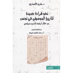 نحو قراءة جديدة لتاريخ الموسيقى في تونس | الأنصاري، مكرم، (1979م-). Aut