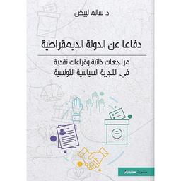 دفاعا عن الدولة الديمقراطية | لبيض، سالم. Aut