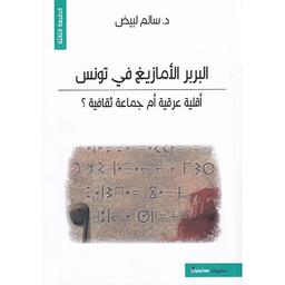 البربر الأمازيغ في تونس | لبيض، سالم. Aut