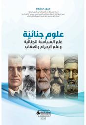 علوم جنائية | محفوظ، محمد، (1956-). Aut