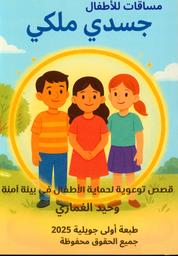 جسدي ملكي | الغماري، وحيد،. Aut