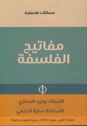 مفاتيح الفلسفة | الغماري، وحيد،. Aut