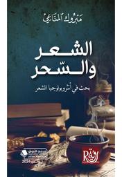الشعر والسحر | المناعي، مبروك،. Aut