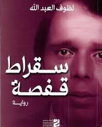 سقراط قفصة | العبد الله، لطوف، (1958م-). Aut