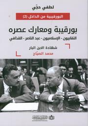 بورقيبة ومعارك عصره | حجي, ‏لطفي. Aut