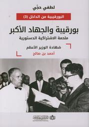 بورقيبة والجهاد الأكبر | حجي, ‏لطفي. Aut