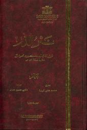 نثر الدر | أبو سعد الآبي، منصور بن الحسين الرازي،‪‪ (توفي حوالي 421 هجري‪‪). مؤلف.‪‪