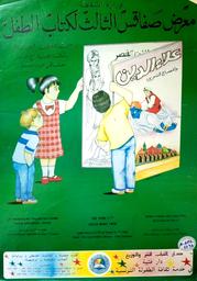 معرض صفاقس الثالث لكتاب الطفل | تونس. وزارة الثقافة