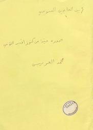 صورة حية من كنوز الأدب التونسي: محمد العريبي | السنوسي‏, ‏زين العابدين‏ (‏ت. 1901هـ. = 1965 م)