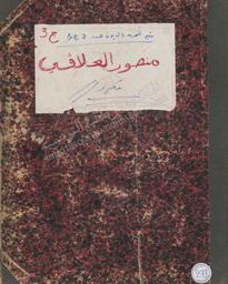 ديوان منصور العلاقي | 