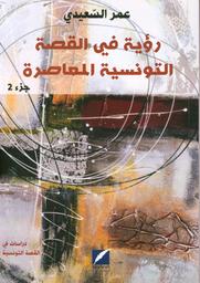 رؤية في القصة التونسية المعاصرة | السعيدي, عمر (1957م-). Aut