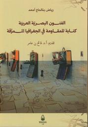 الفنون البصرية العربية كتابة للمقاومة في الجغرافيا الممزقة | بنالحاج أحمد، ‏رياض. Aut
