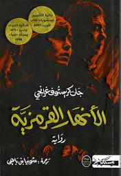 الأنهار القرمزية | غرانجي، جان كريستوف. Aut