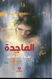 الماجدة | القادري، نجوى. Aut