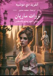 نزوات ماريان وليالي أكتوبر ومايو وأغسطس | دى موسيه، ألفريد، (1810 م - 1857 م). Aut