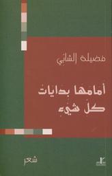 أمامها بدايات كل شيء | الشابي، فضيلة، (1946-). Aut