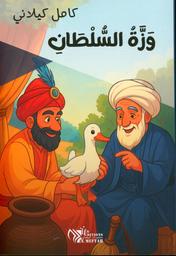 وزة السلطان | كيلاني، كامل، (1897 م - 1959 م). Aut