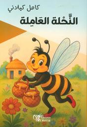 النحلة العاملة | كيلاني، كامل، (1897 م - 1959 م). Aut