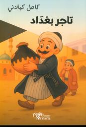 تاجر بغداد | كيلاني، كامل، (1897 م - 1959 م). Aut