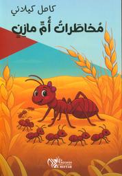 مخاطرات أم الزين | كيلاني، كامل، (1897 - 1959). Aut