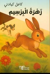 زهرة البرسيم | كيلاني، كامل، (1897 م - 1959 م). Aut