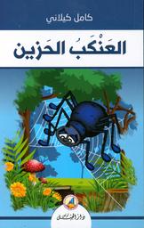 العنكب الحزين | كيلاني، كامل، (1897 م - 1959 م). Aut