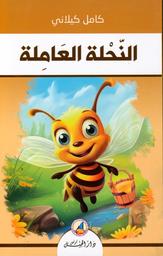 النحلة العاملة | كيلاني، كامل، (1897 م - 1959 م). Aut