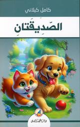 الصديقتان | كيلاني، كامل، (1897 - 1959). Aut