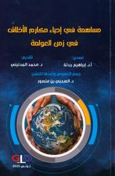 مساهمة في إحياء مكارم الأخلاق في زمن العولمة | جدلة‏, ‏إبراهيم‏. Wpr