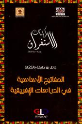 المفاتيح الأساسية في الدراسات الإفريقية | بالكحلة, عادل. Aut